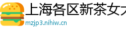 上海各区新茶女大学生wx